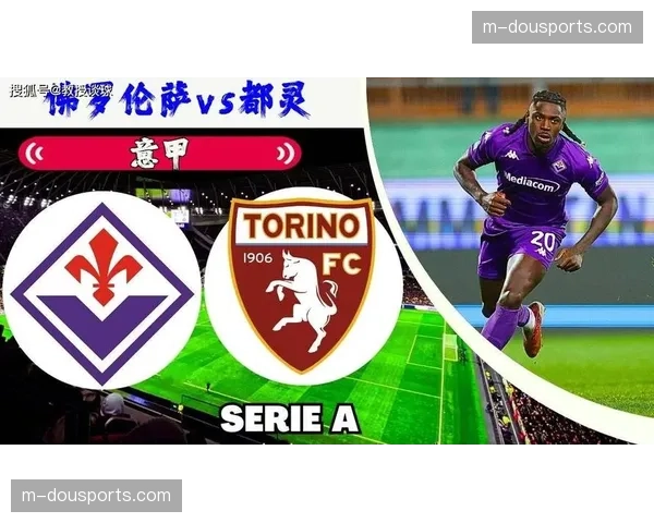 佛罗伦萨0-0闷平都灵，双方合计仅三脚射正