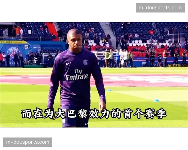姆巴佩转会风波持续发酵，巴黎管理层重申今夏不留替补席上的“超级巨星”